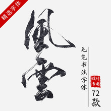 中国风PPT字体PS水墨书法AI古韵cdr毛笔手写艺术下载安装字体包