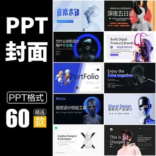 ppt模板高级感3D智能未来科技朋克风海报设计排版封面作品集模版