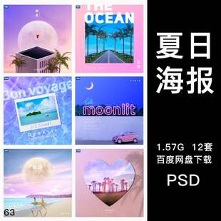 夏日夏季风情创意渐变海报模板音乐歌单专辑封面唯美背景PSD素材