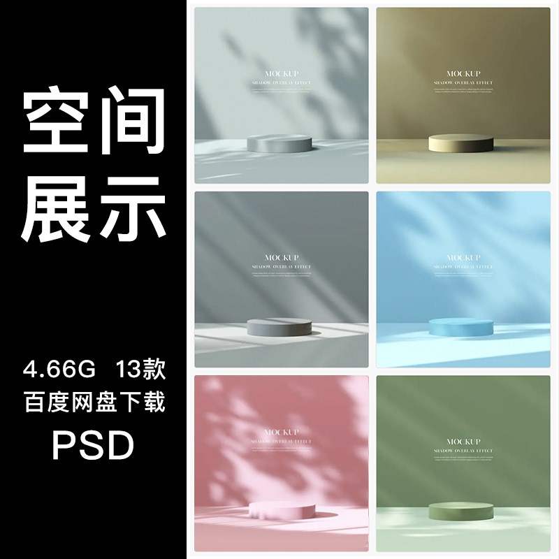 高端化妆品电商产品立体空间展台阴影海报背景PSD设计素材模板