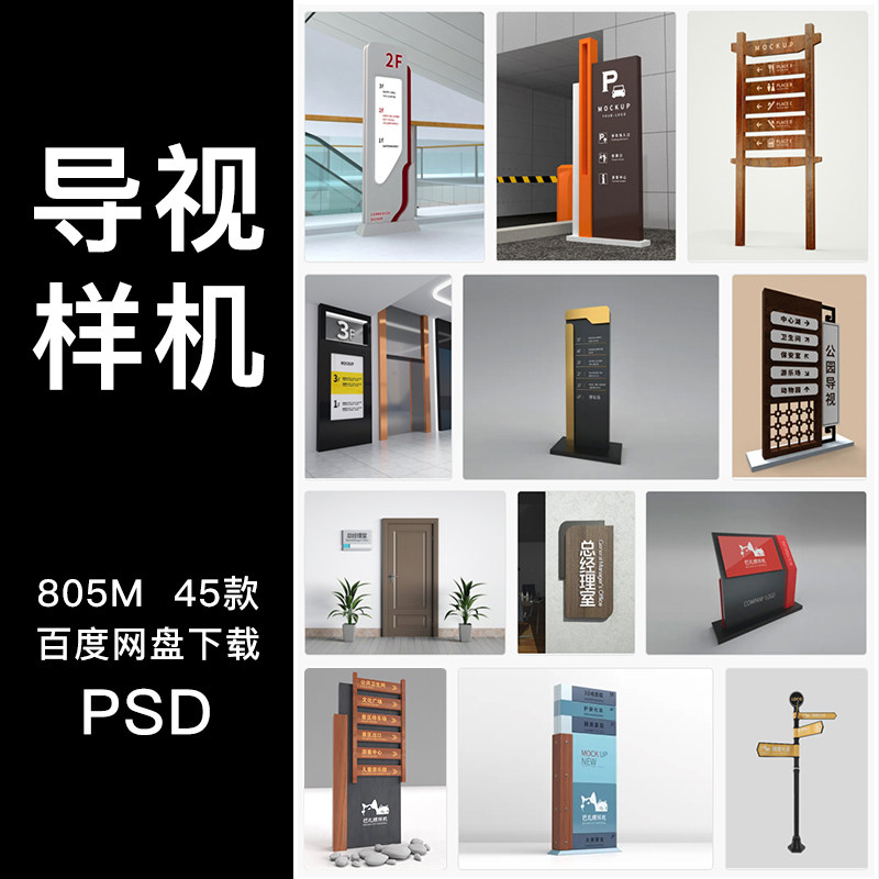 立体场景标志VI导视系统指示标牌效果图智能贴图样机PSD设计素材