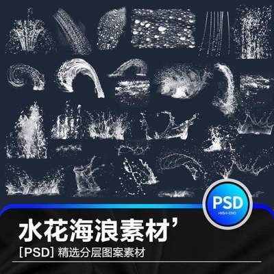 高清海浪浪花水雾水花喷溅水滴波浪免扣PNG素材PS笔刷画笔预设