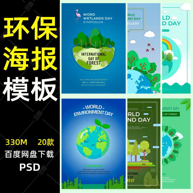 创意绿色健康出行环保城市世界ps宣传海报插画模板PSD设计素材
