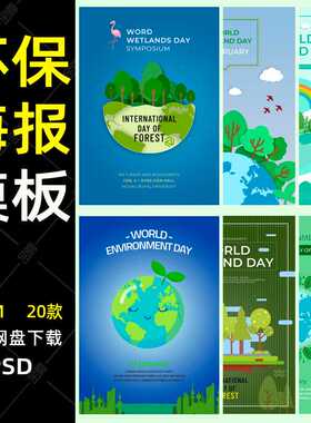 创意绿色健康出行环保城市世界ps宣传海报插画模板PSD设计素材