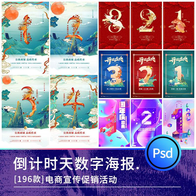 电商广告倒计时数字开幕开业周年庆企业年会天数PSD设计素材模板