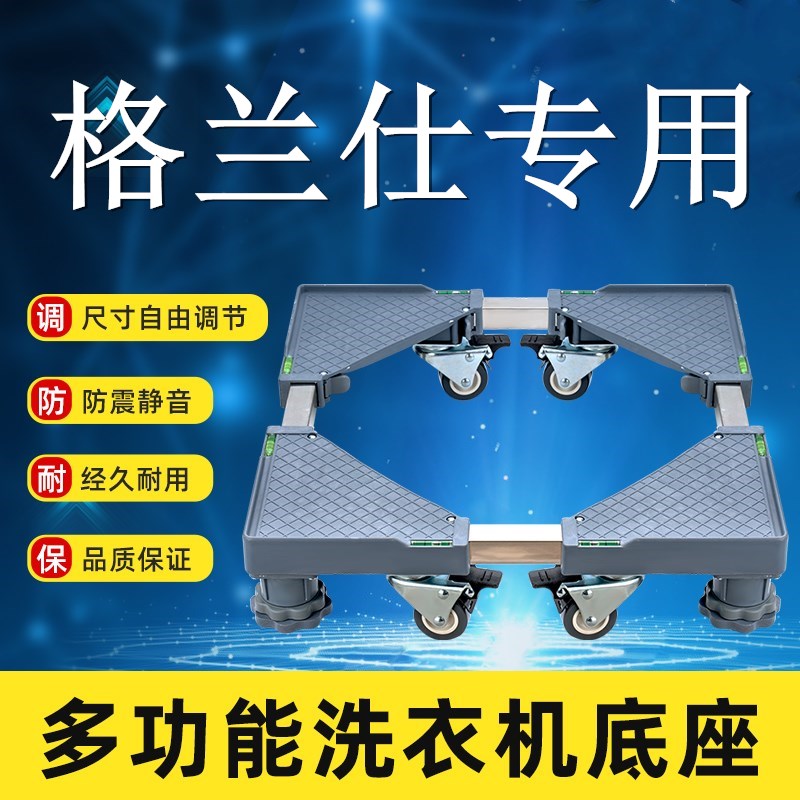 适格兰仕洗衣机底座全自动移动万向轮托架滚筒加高通用减震置物架