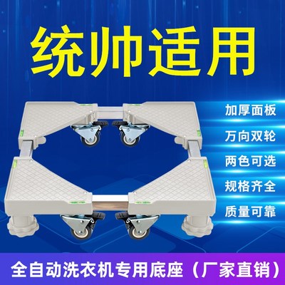 全自动滚筒通用洗衣机底座