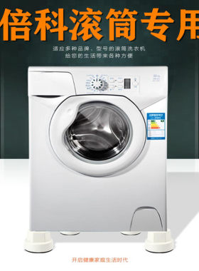 滚筒加高防滑洗衣机底座