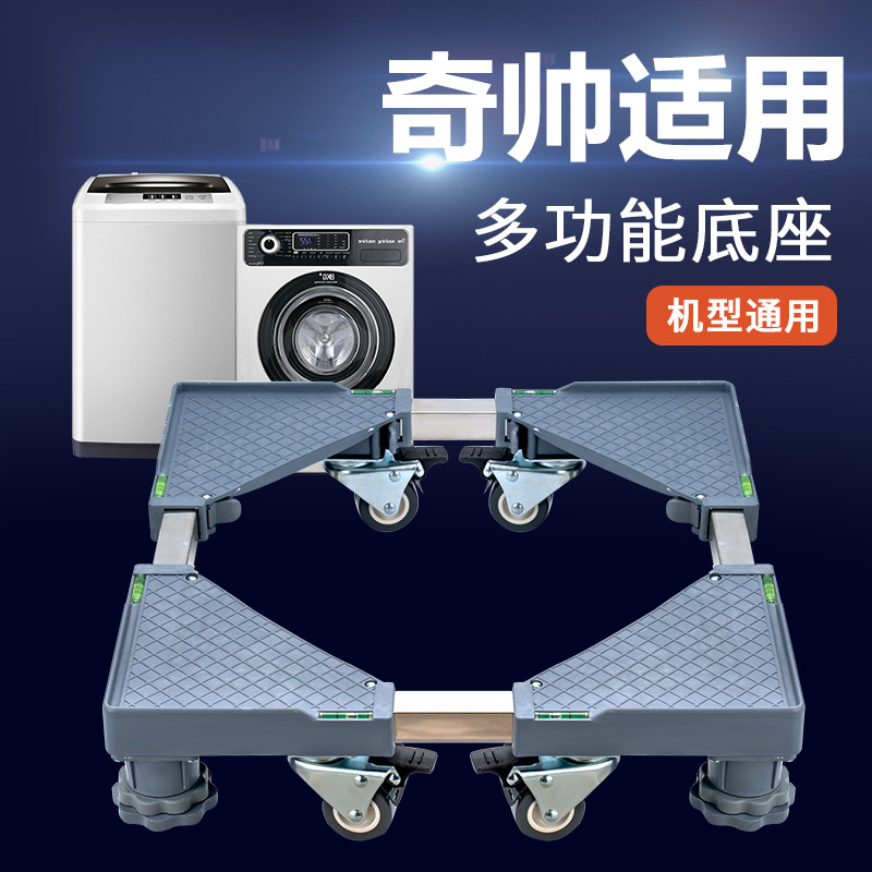 适用奇帅7/8/9kg/10公斤洗衣机底座全自动波轮滚筒加高移动托架子