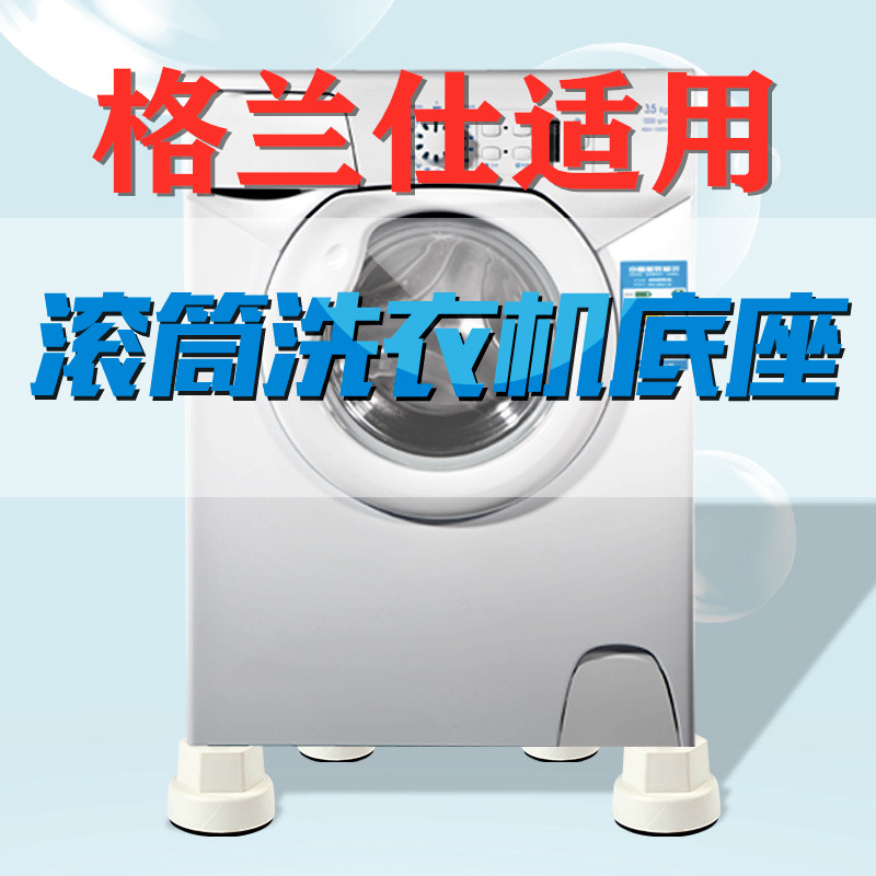 防滑支架洗衣机底座