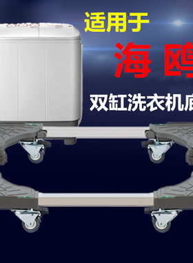 适用海鸥半自动双缸洗衣机底座加高移动万向轮双桶固定防震托架子