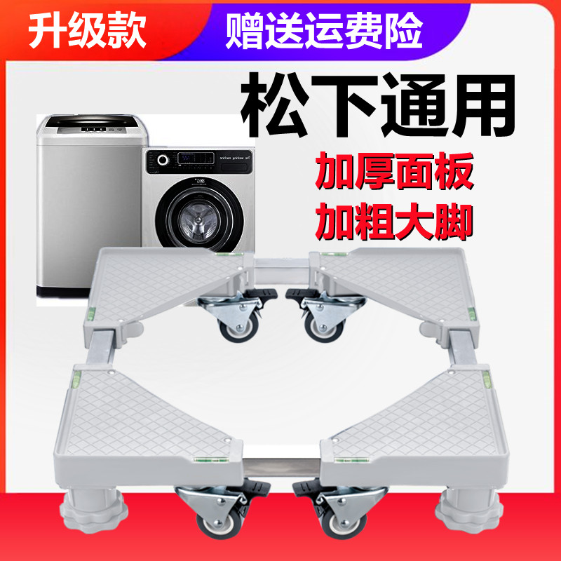 适用松下洗衣机底座全自动移动万向轮加高托架滚筒波轮减震置物架