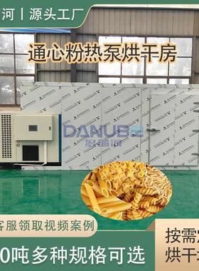 通心面烘干箱 Macaroni空气能热泵烘干房设备商用 通心粉烘干机