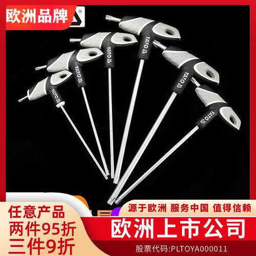 YATO内六角扳手t型单个星型梅花内六方工具内6六边形六棱角螺丝刀