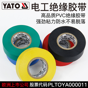 易尔拓 YATO 防水电工绝缘胶带PVC无铅强粘力胶布
