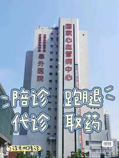 北京阜外陪诊预约代取报告 代缴费 代联系 代跑腿