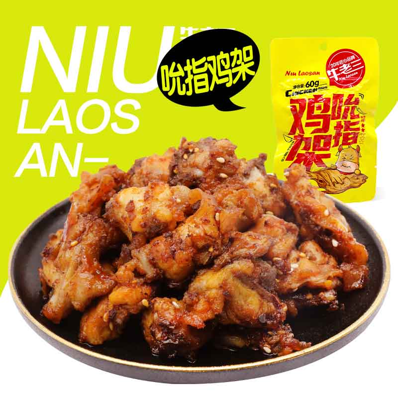 牛老三吮指鸡架甜辣60g肉厚入味