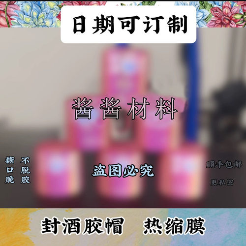 茅型飞天胶帽热缩膜日期可定制