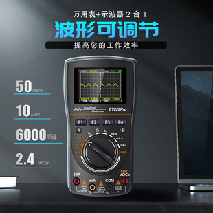 数字视波万用表ET828PRO示波器万用表二合一50Msps采样10MHz频率