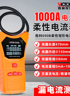胜利VC690B柔性线圈大电流漏电流钳表漏电流测试交直流电压钳形表