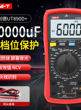 优利德UT890D+数字万用表高精度全自动智能防烧数显电工万能表
