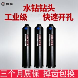 雄略水钻头工业级混凝土砖墙打孔空调打孔扩孔锋利金刚石水钻钻头