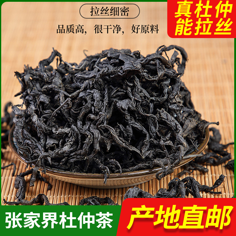 山中宝杜仲茶嫩芽正品张家界杜仲叶杜仲男性特级养生茶食用农产品