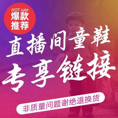 直播间捡漏专拍链接品牌童鞋男女童鞋中大童宝宝鞋