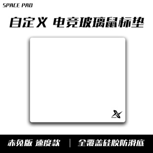 Spacepad赤兔速度版自定全覆盖底胶非光伏顺滑电竞钢化玻璃鼠标垫
