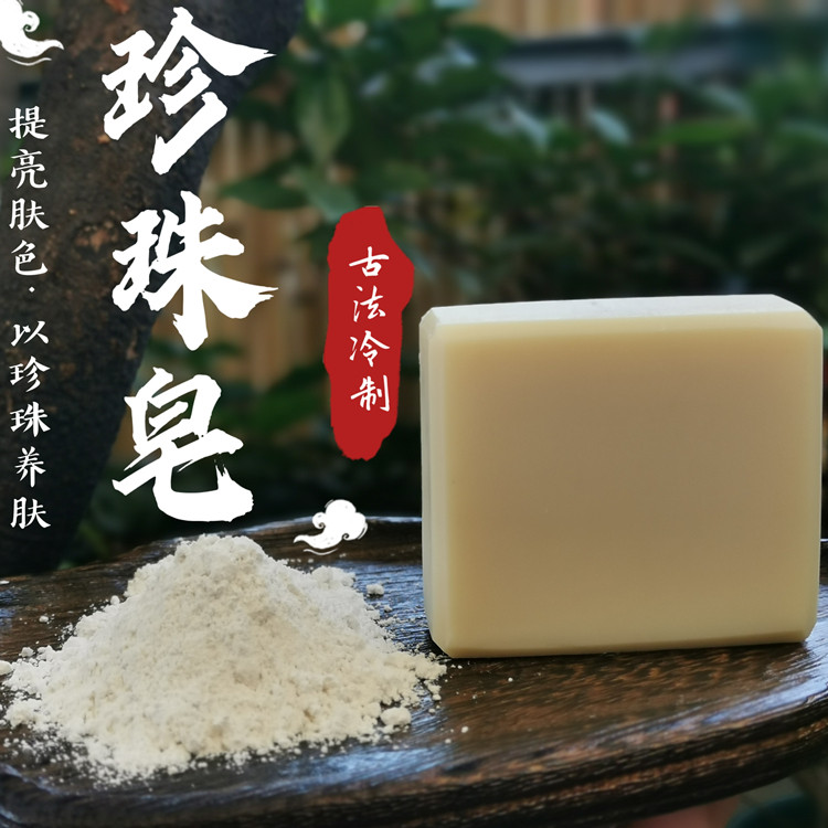 珍珠粉天然亮肤皂 纯手工自制低温冷制皂 凝脂皂 洁面 沐浴