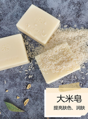 纯手工大米皂冷制皂提亮肤色