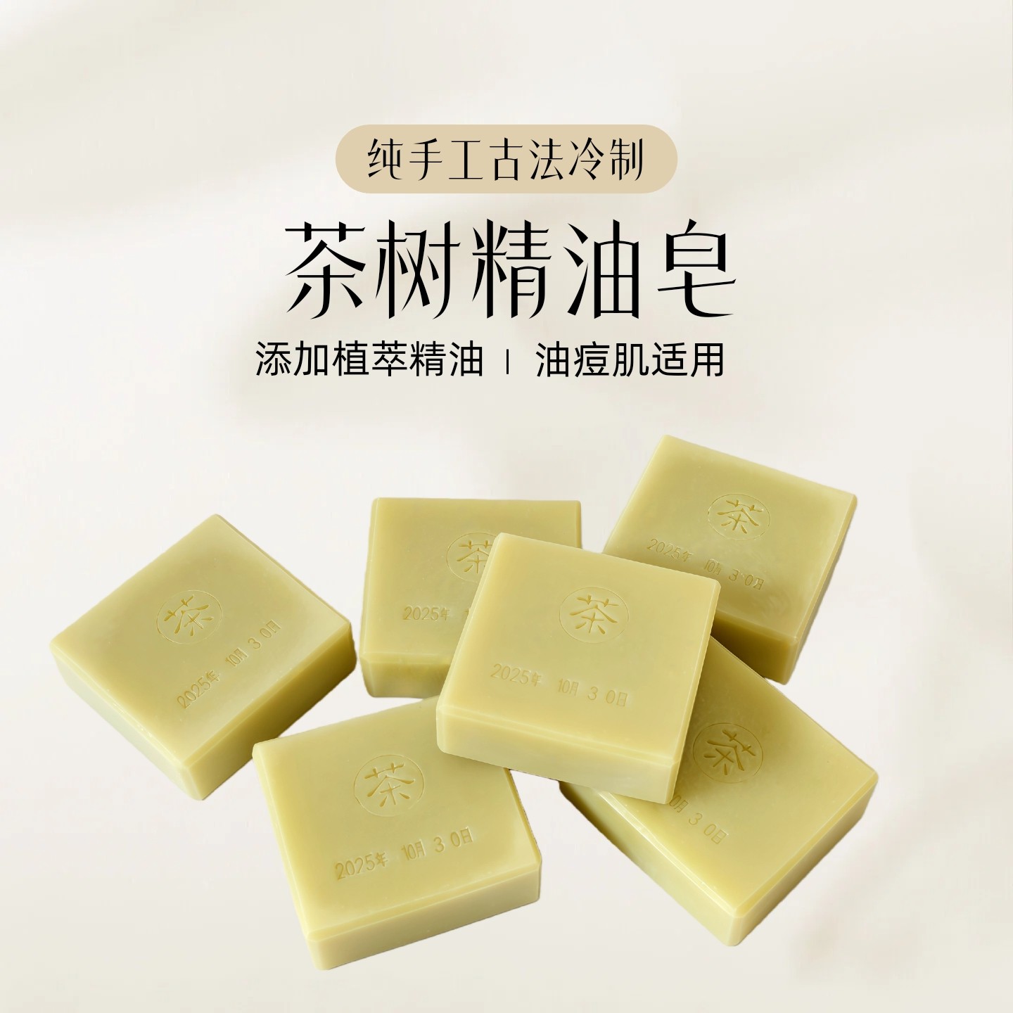 茶树精油皂 纯手工低温冷制皂  灭痘清爽去油去味