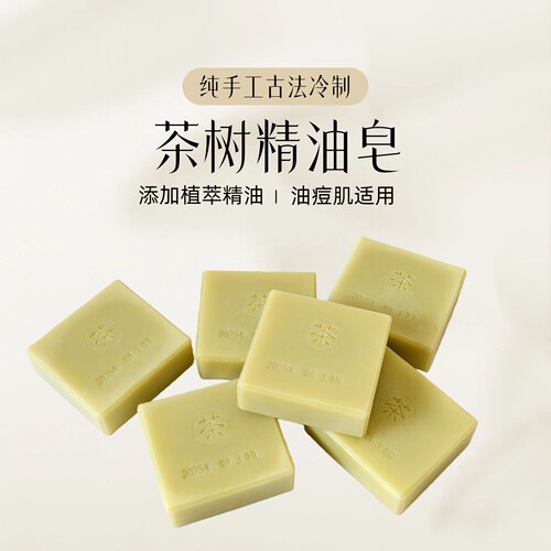 茶树精油皂纯手工低温冷制清爽