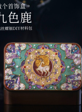 【DIY九色鹿】掐丝螺钿首饰盒 非遗手工材料包 团建研学原创设计