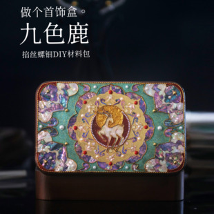 【DIY九色鹿】掐丝螺钿首饰盒 非遗手工材料包 团建研学原创设计