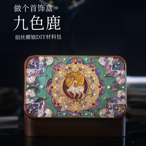 【DIY九色鹿】掐丝螺钿首饰盒 非遗手工材料包 团建研学原创设计
