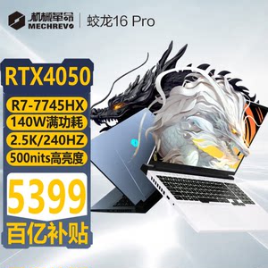 机械革命蛟龙16pro翼龙15Pro4060