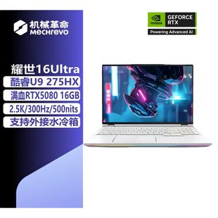 耀世16Ultra5060 MECHREVO 机械革命 耀世 5090笔记本电脑 5070TI