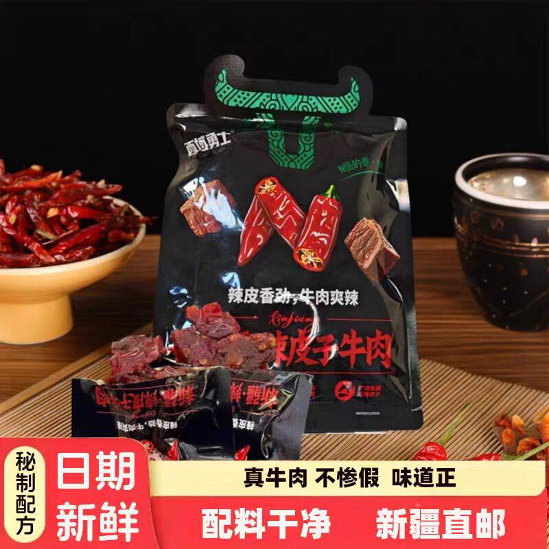 新疆直邮辣皮牛肉干500g真牛肉秘制配方配料干净袋装休闲香辣零食
