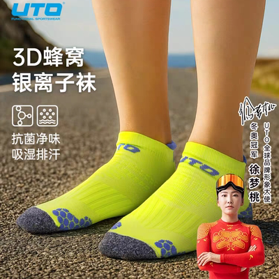 UTO悠途蜂窝银离子运动袜子男款户外专业跑步袜子女款抗菌排汗