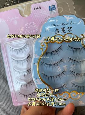 很翘很好看！妃妹FM06整条黑梗浓密V型小恶魔眼多蔓尔L07假眼睫毛