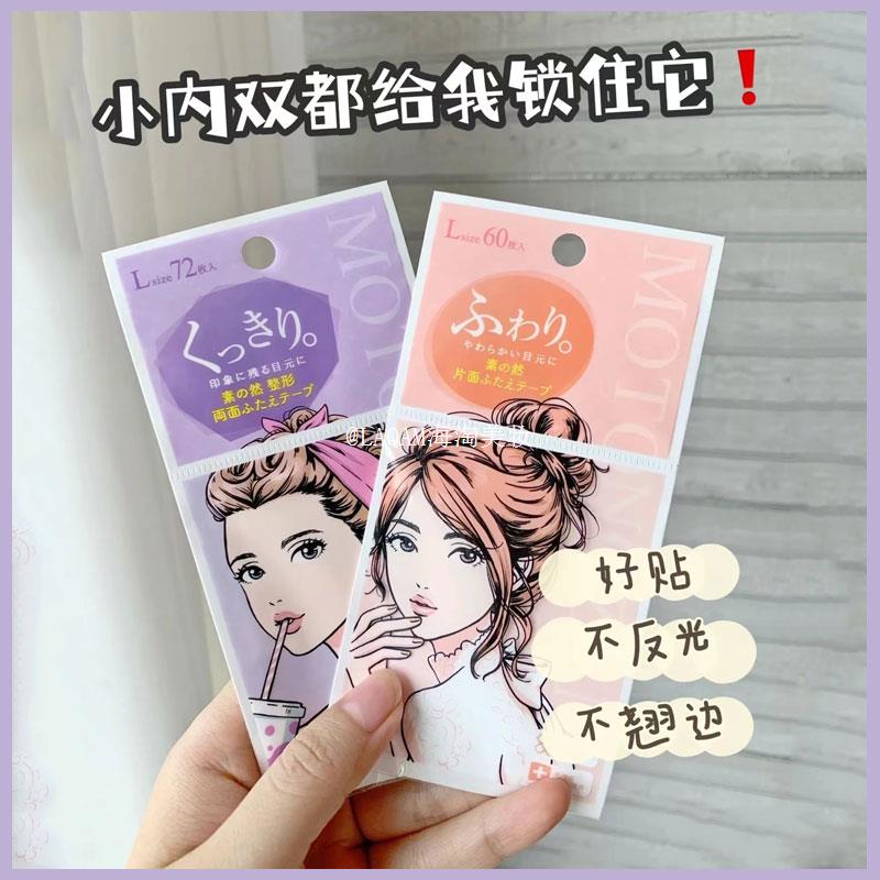 日本MOTONOZEN素之然双眼皮