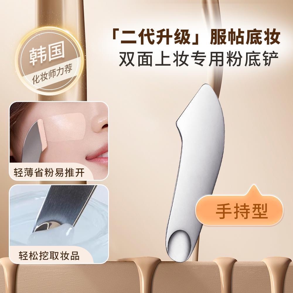 不锈钢粉底液遮瑕刮刀