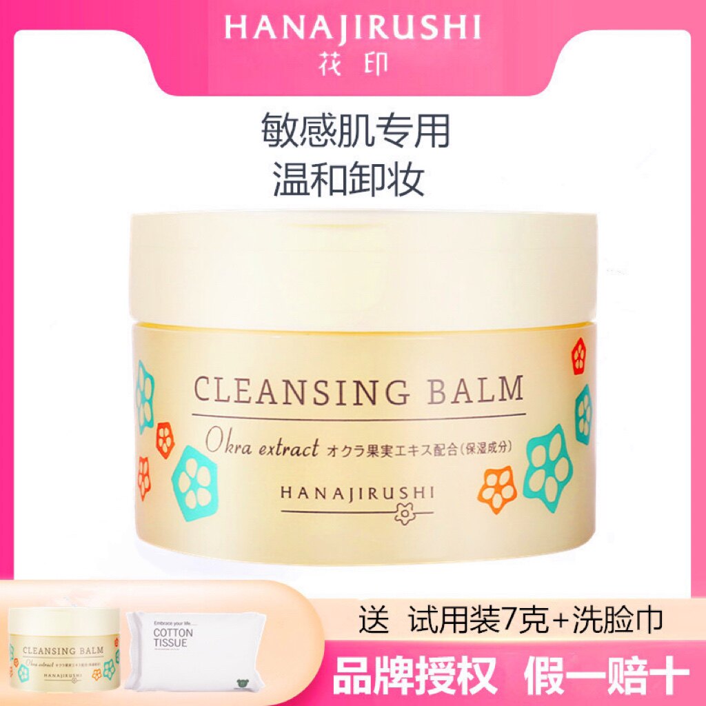 日本花印秋葵多效卸妆膏脸部温和清洁敏感肌眼唇虾青素卸妆乳学生属于什么档次？