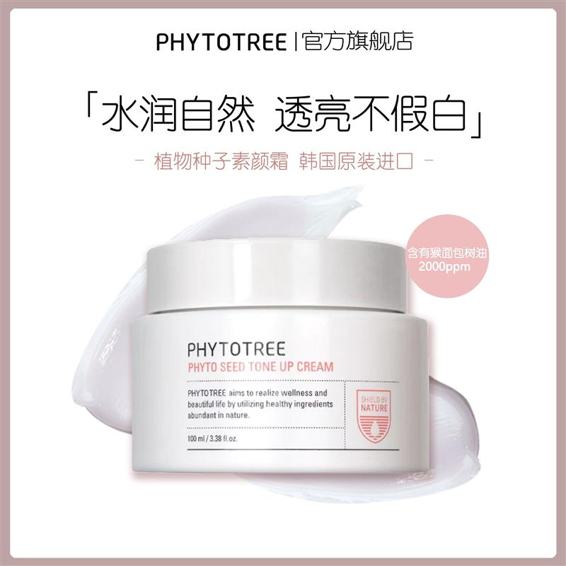PHYTOTREE花仙树植物种子素颜霜韩国进口懒人霜亮白
