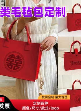 红色毛毡包手提礼品袋大容量手提包喜宴伴手礼手提袋可定制logo
