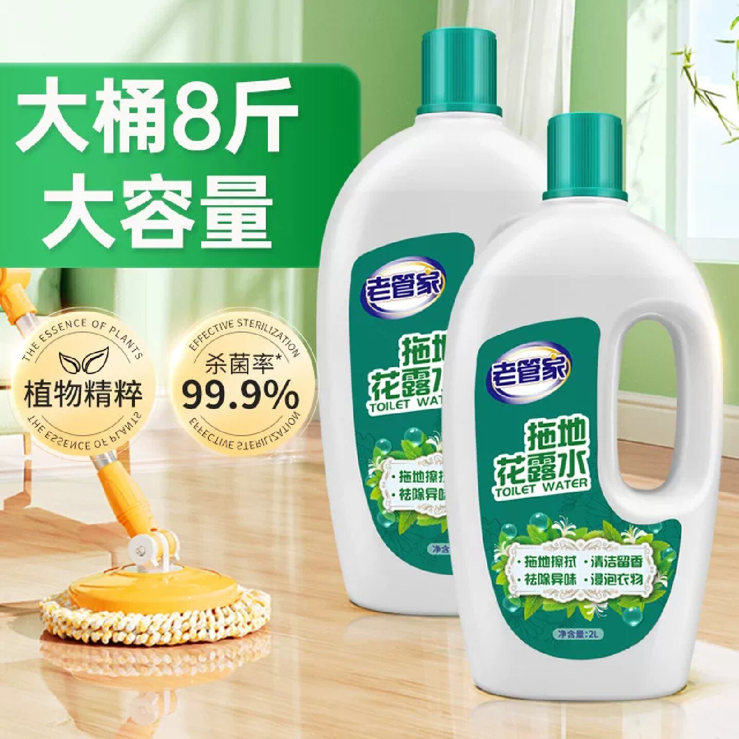 老管家花露水清洁剂地板清洁去污