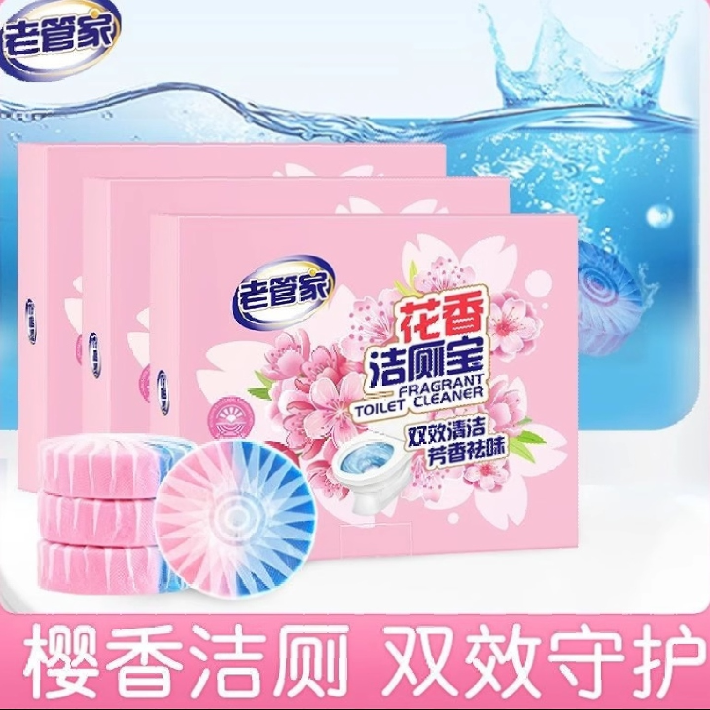 老管家花香洁厕宝除臭去味