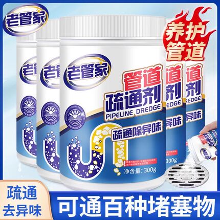 老管家管道疏通剂强力溶解油污厨房马桶除臭厕所堵塞通下水道神器