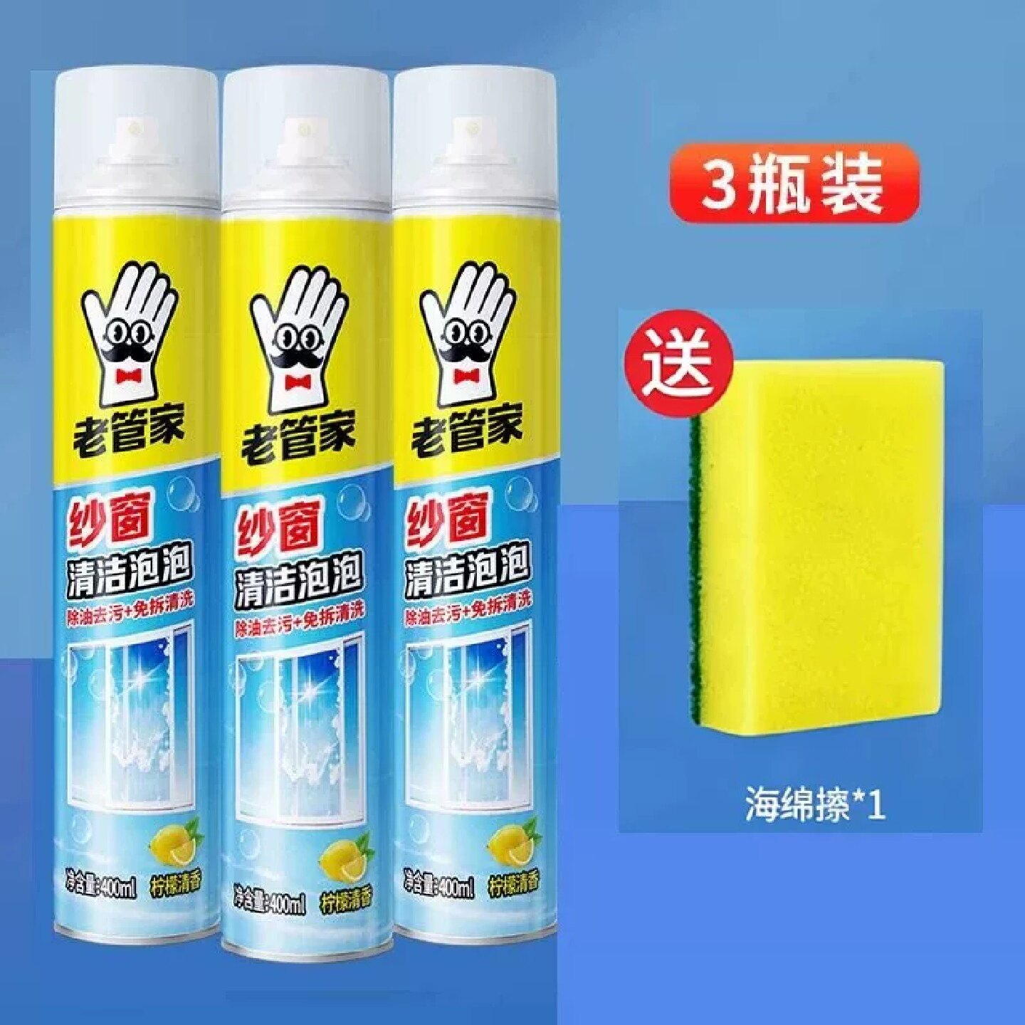 老管家纱窗清洁剂去污清洁